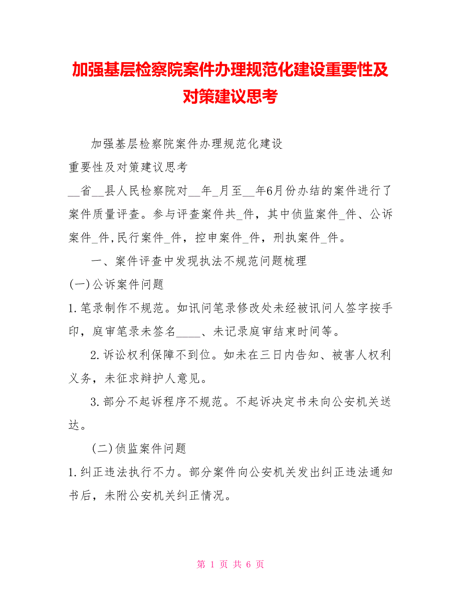 加强基层检察院案件办理规范化建设重要性及对策建议思考_第1页