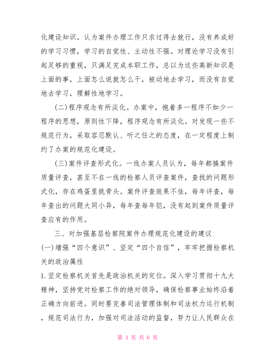 加强基层检察院案件办理规范化建设重要性及对策建议思考_第3页