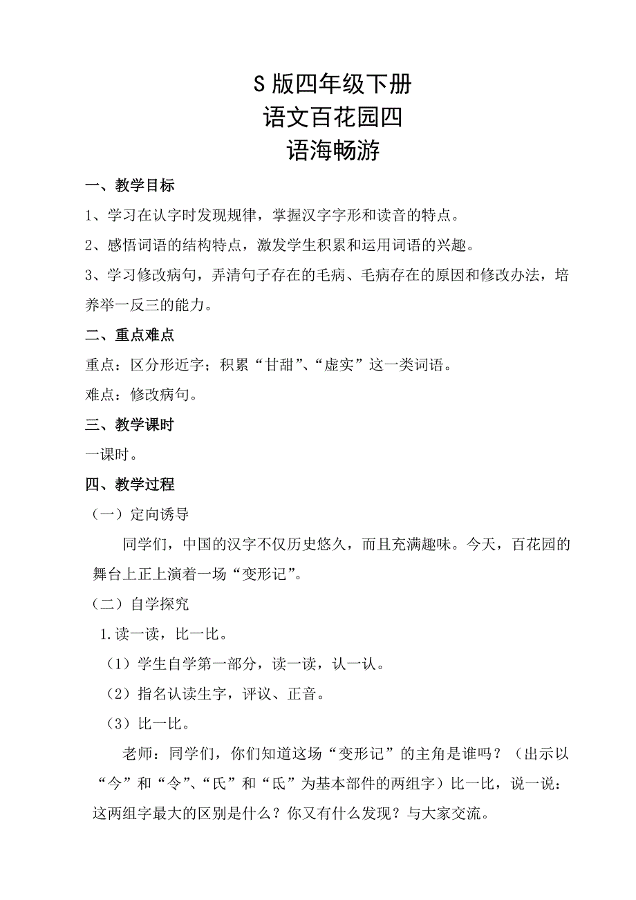 语教版四年级下册语文百花园四语海畅游教学设计.doc_第1页