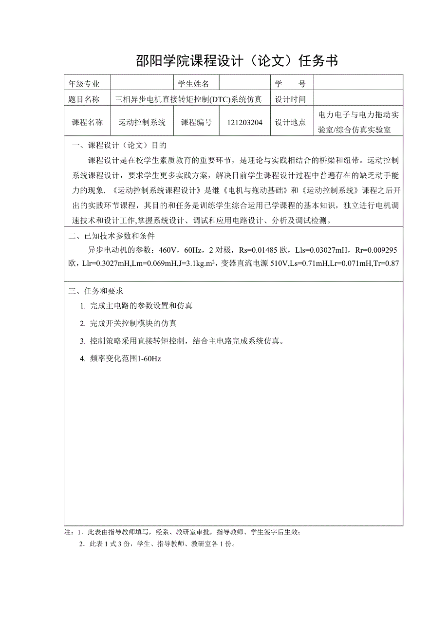 异步电动机直接转矩控制系统仿真.doc_第3页