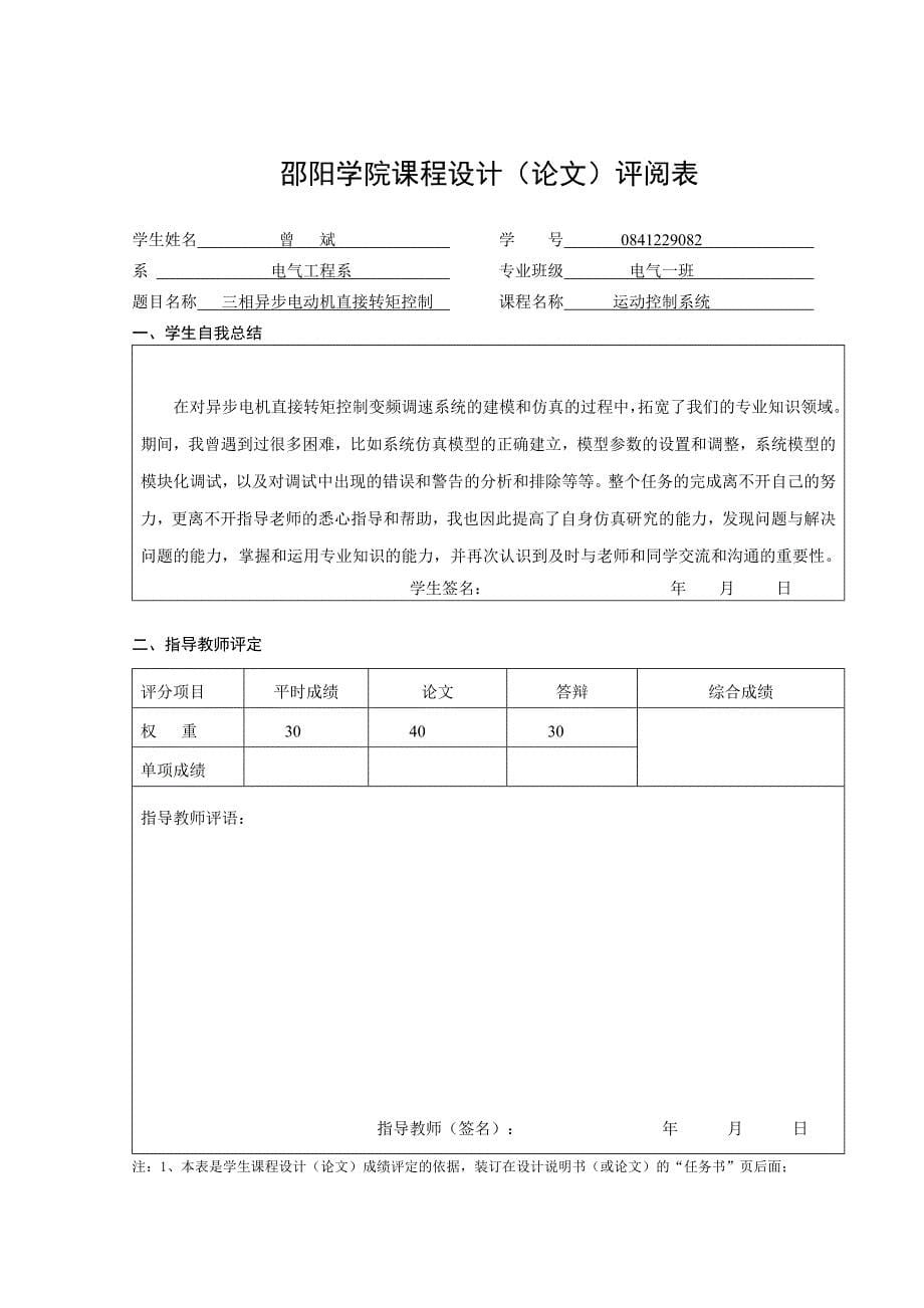 异步电动机直接转矩控制系统仿真.doc_第5页