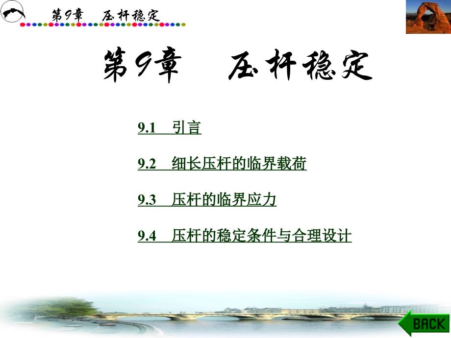 材料力学第9章压杆稳定_第1页