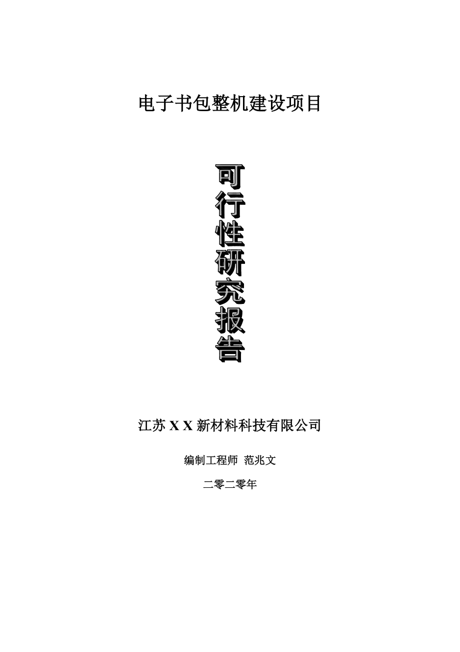 电子书包整机建设项目可行性研究报告-可修改模板案例.doc_第1页