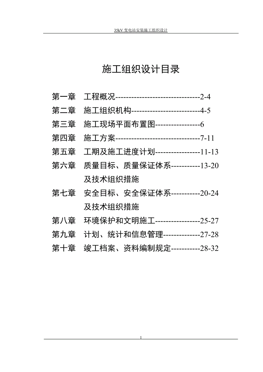 35KV变电站施工组织设计.doc_第1页