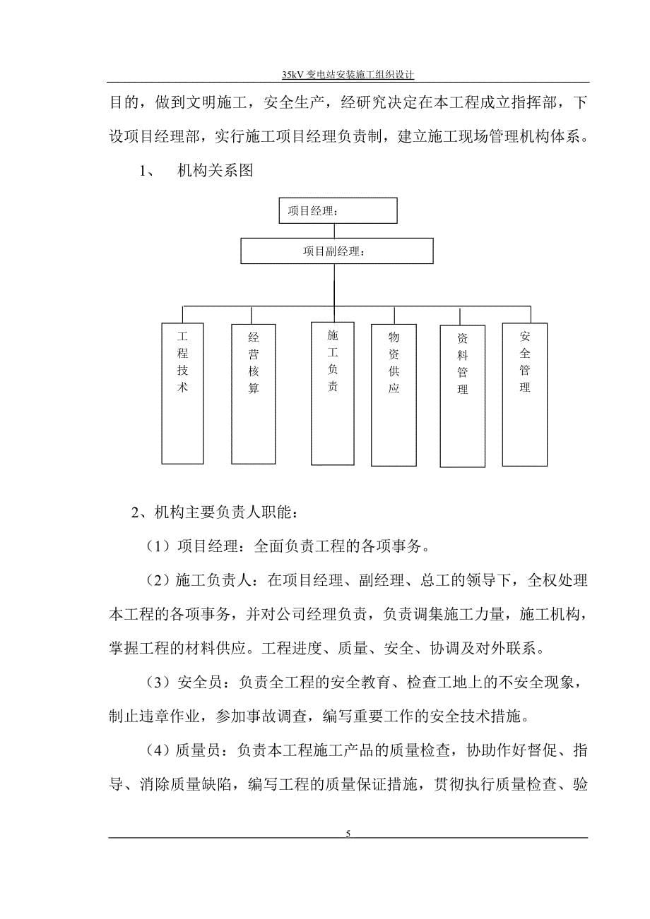 35KV变电站施工组织设计.doc_第5页