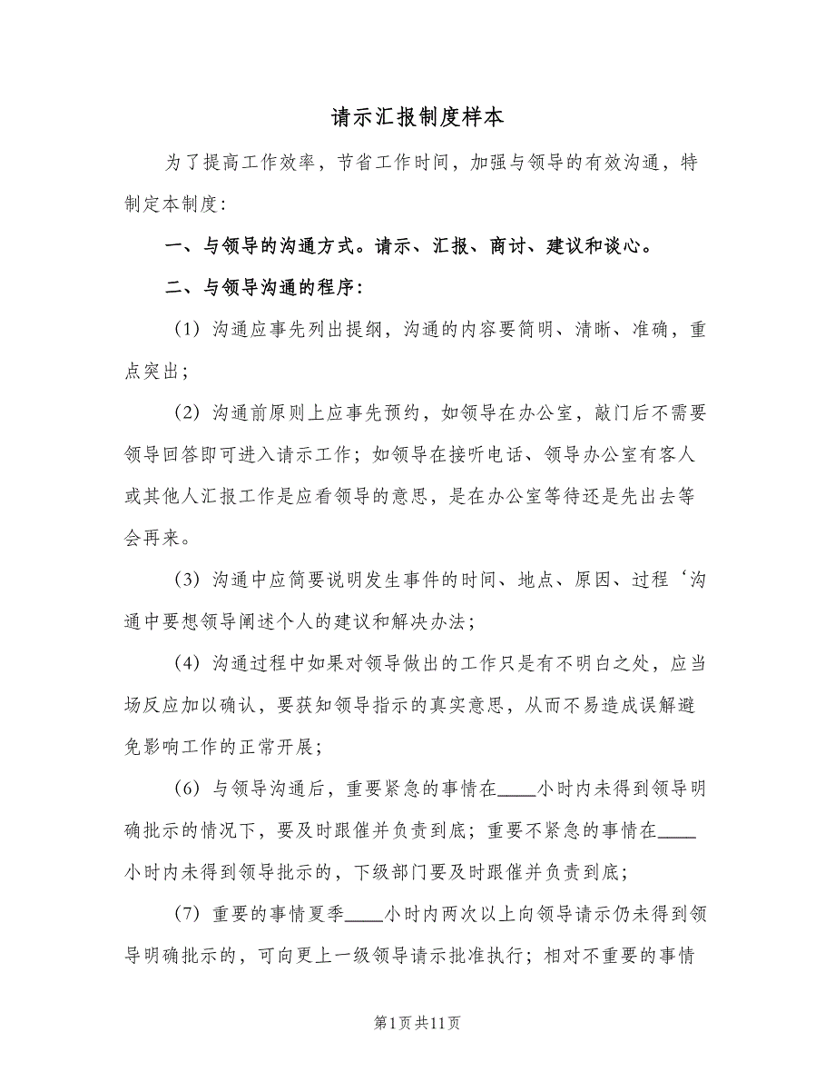 请示汇报制度样本（6篇）_第1页