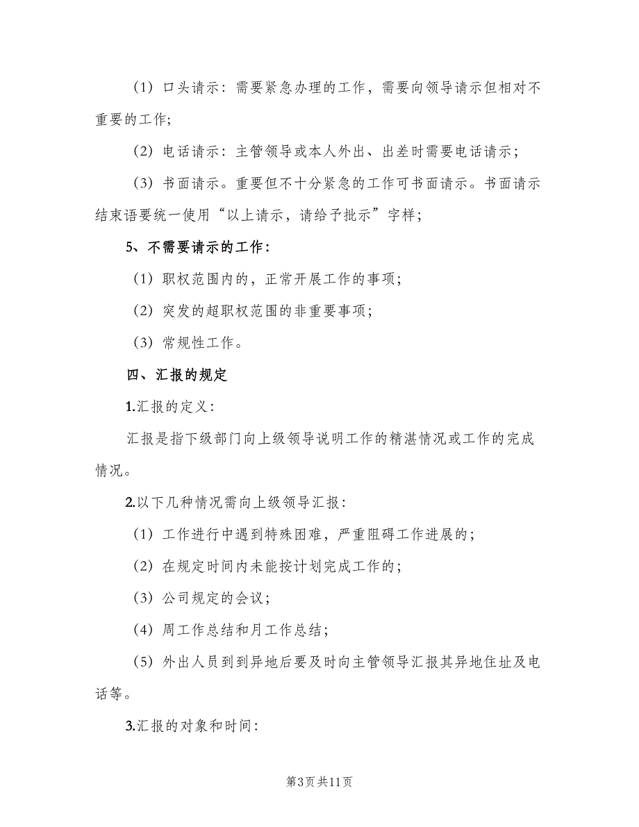 请示汇报制度样本（6篇）_第3页