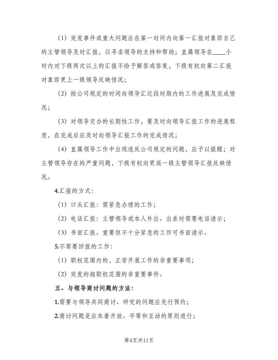 请示汇报制度样本（6篇）_第4页