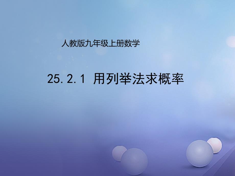 九年级数学上册25.2.1用列举法求概率课件新版新人教版_第1页