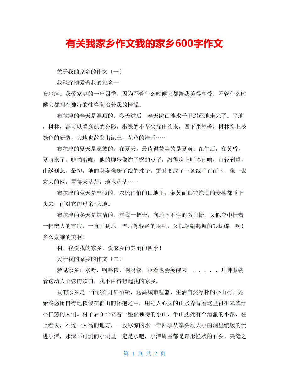 有关我家乡作文我的家乡600字作文_第1页