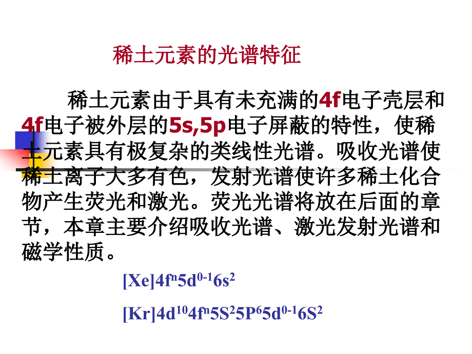 稀土元素的光谱特征.ppt_第1页