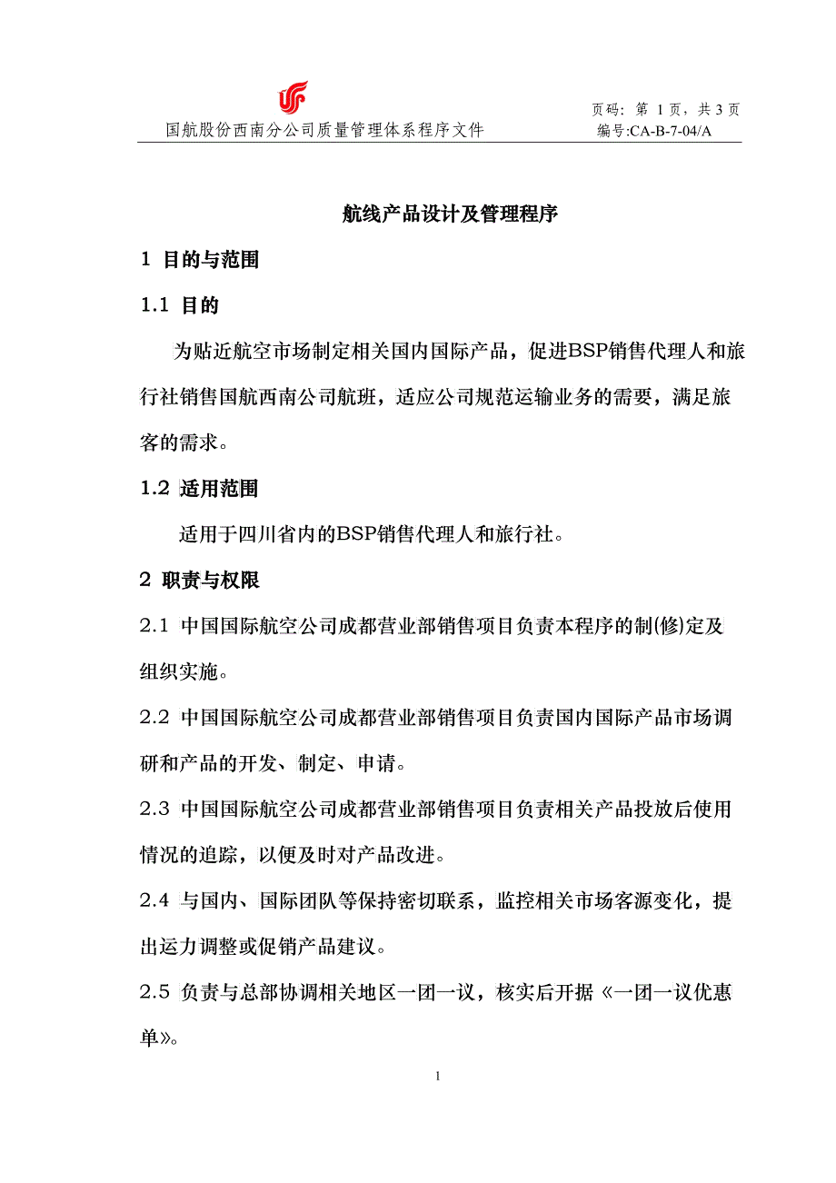 航线产品设计及管理程序_第1页