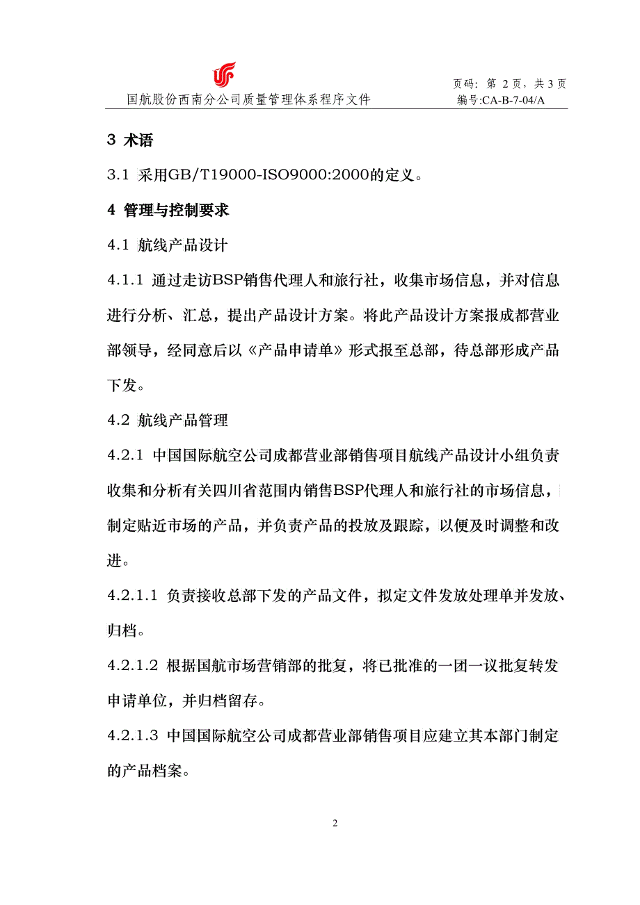 航线产品设计及管理程序_第2页