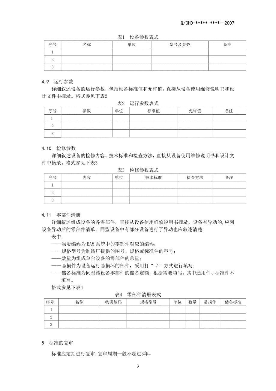 设备技术标准编制规则_第5页