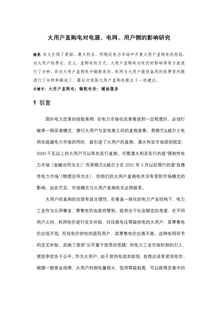 大用户直购电对电源电网用户侧的影响研究_第1页