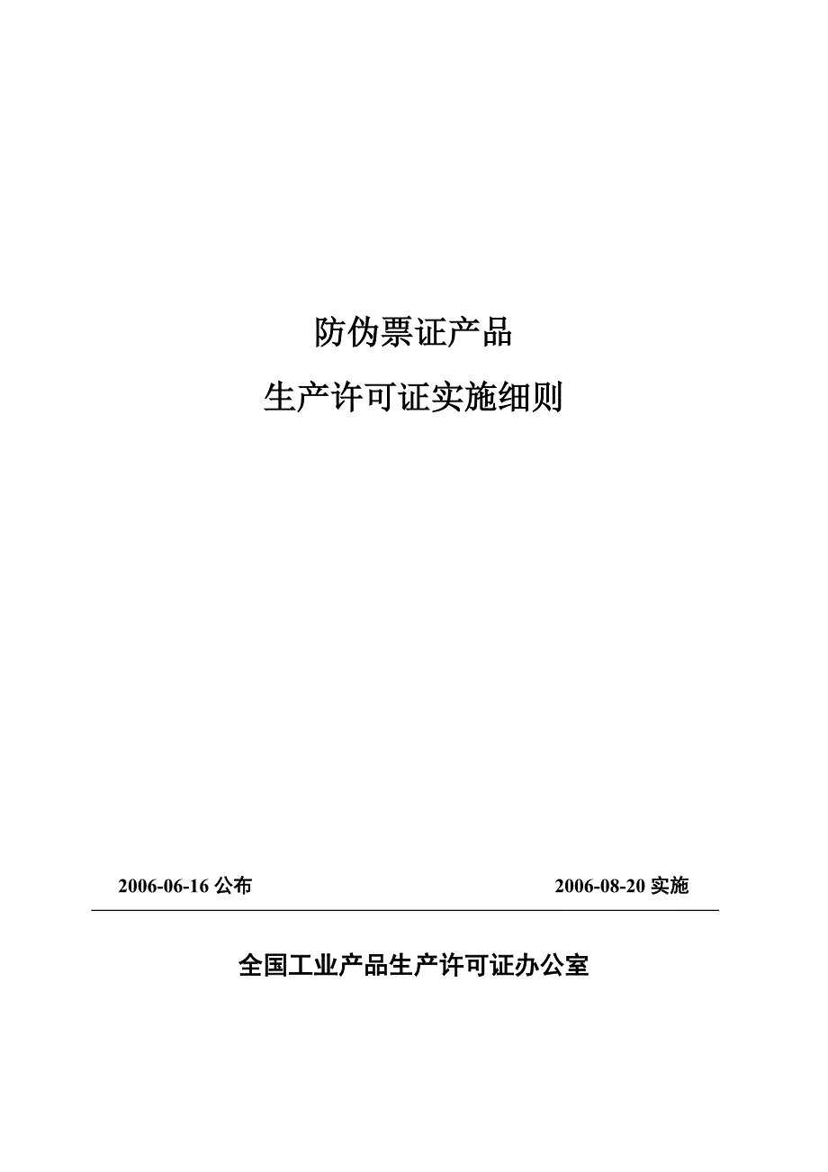 防伪票证产品实施细则_第1页