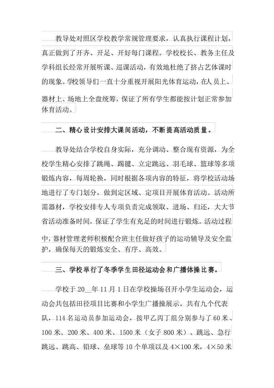 精选学校阳光体育活动总结三篇_第4页