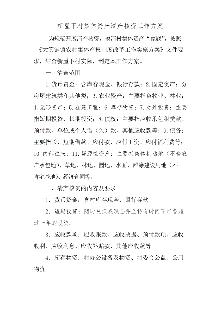 村清产核资工作方案_第1页