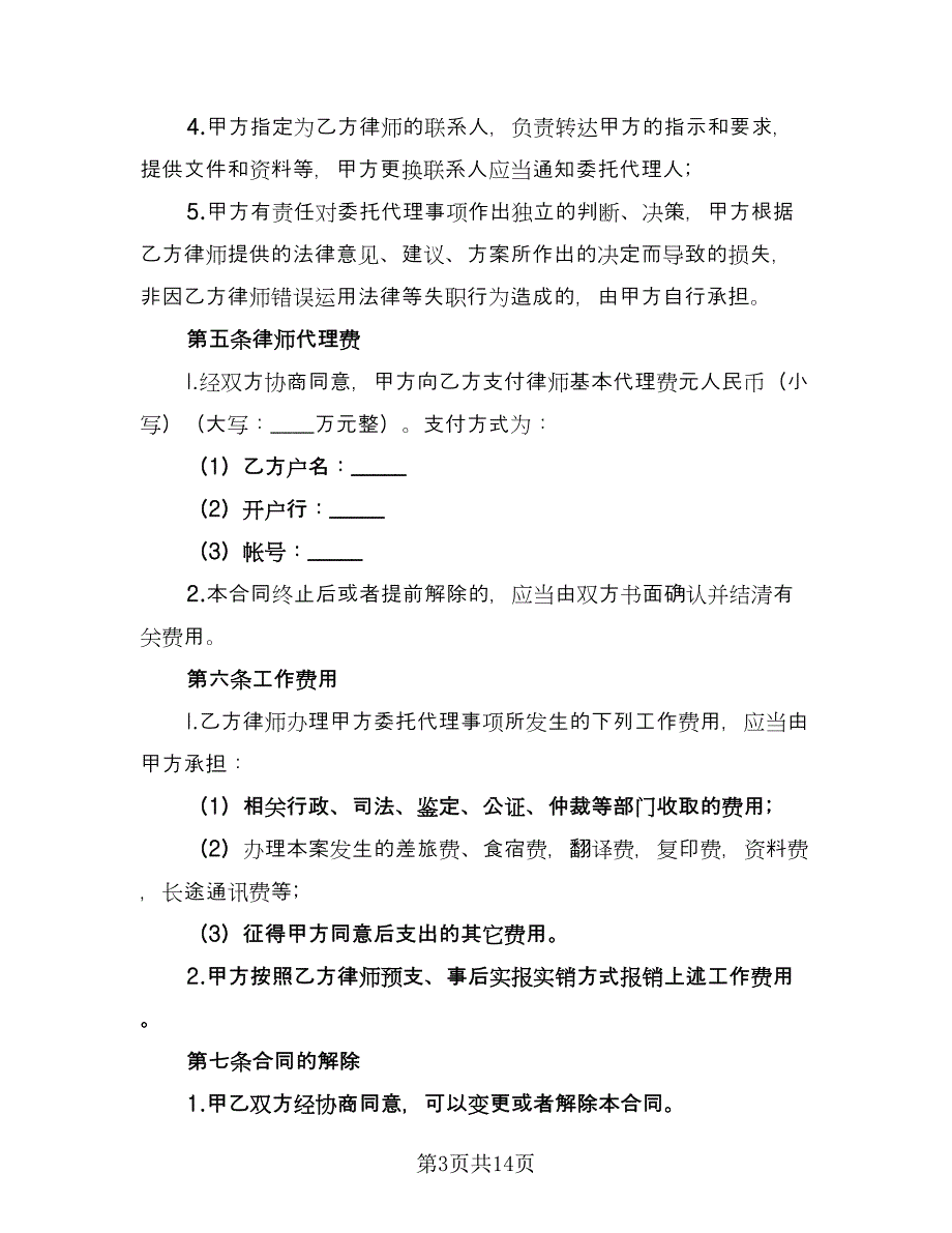 律师委托代理合同示范文本（5篇）_第3页