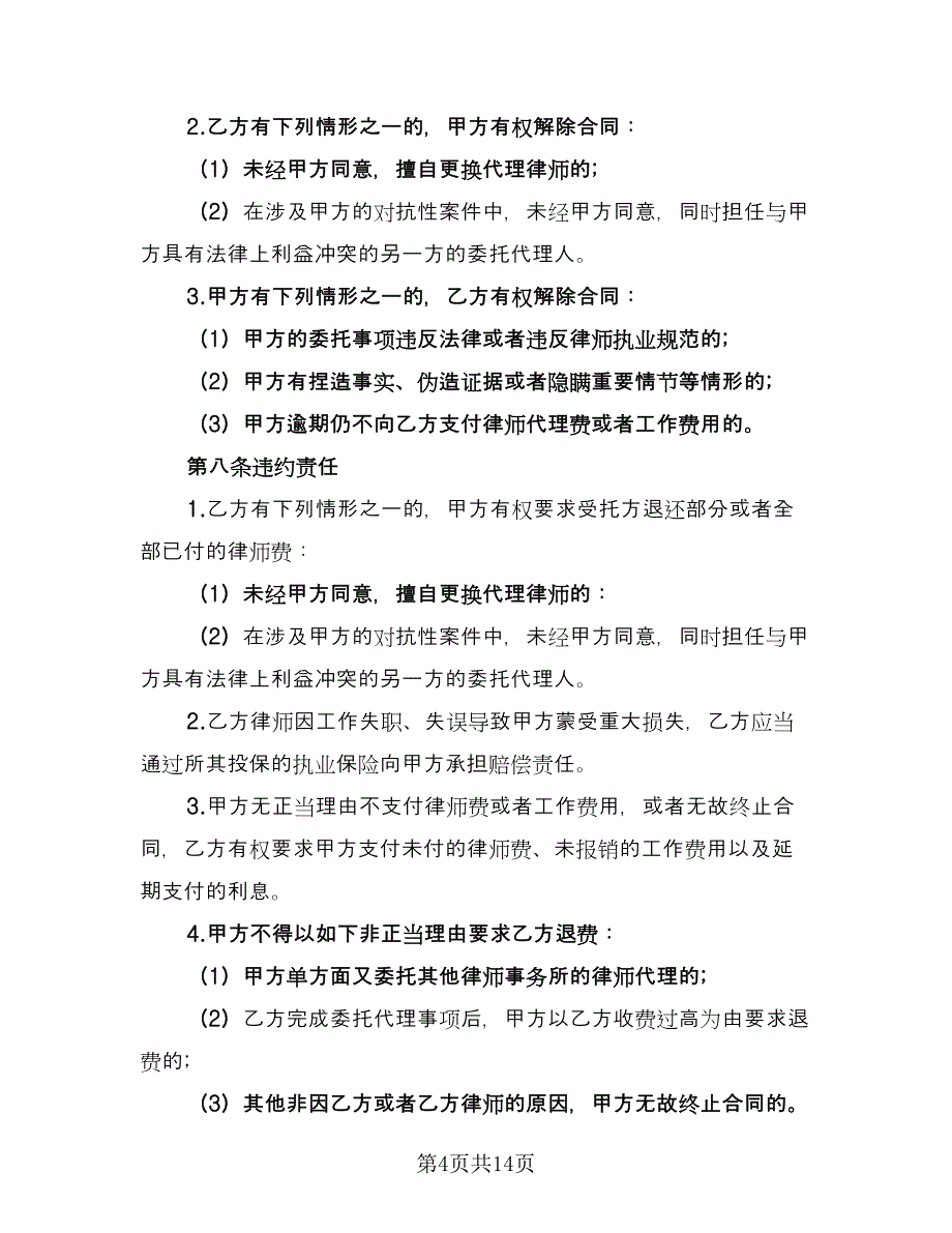 律师委托代理合同示范文本（5篇）_第4页