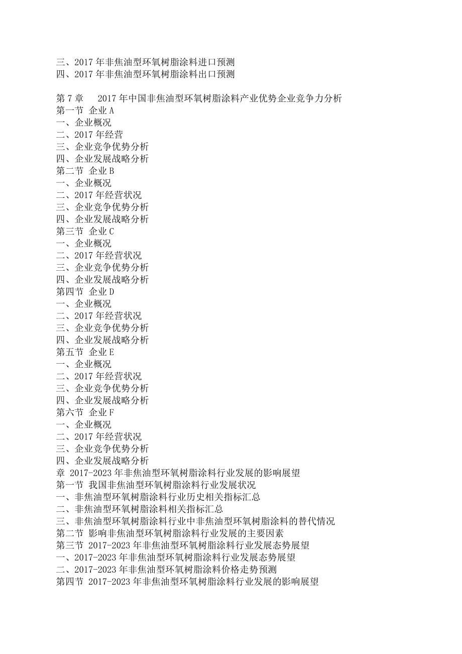 中国非焦油型环氧树脂涂料行业调研报告_第5页