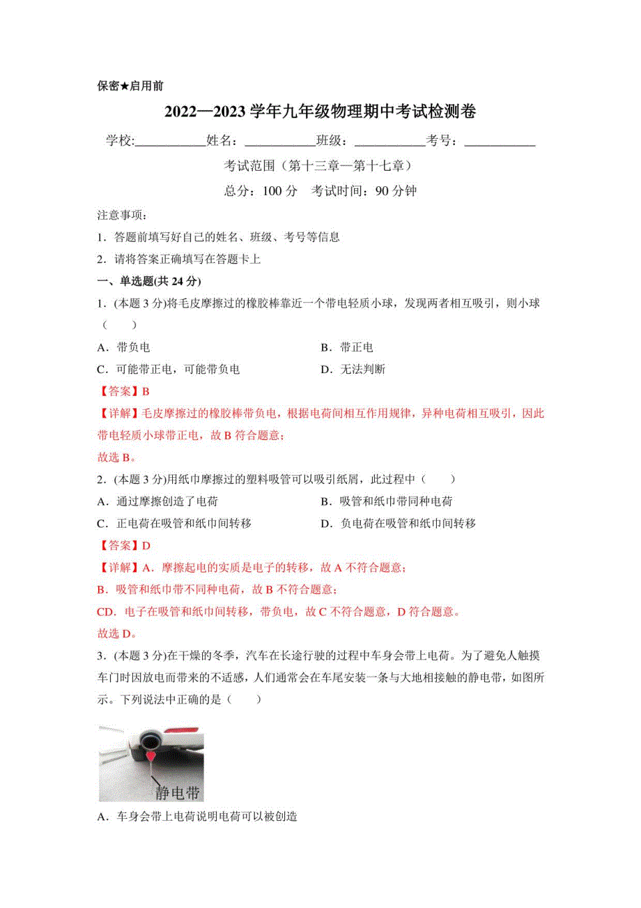 2022-2023学年九年级物理上学期阶段性检测卷（期中测试）含答案解析_第1页