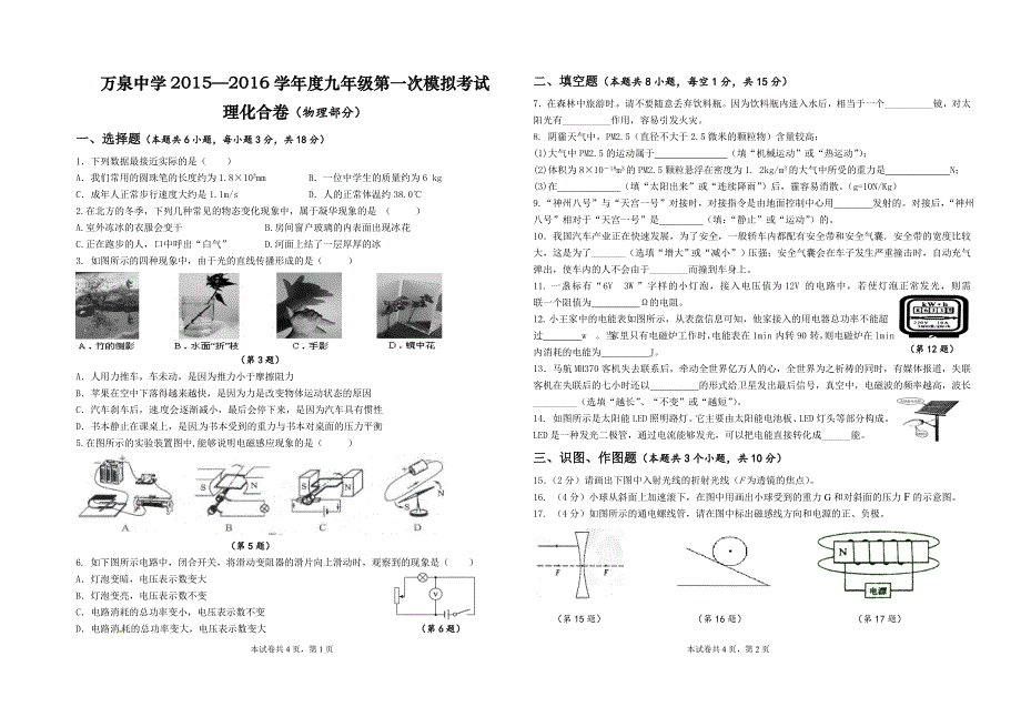 2015——2016学年度第二学期九年级物理第一次模拟试（卷）题_第1页