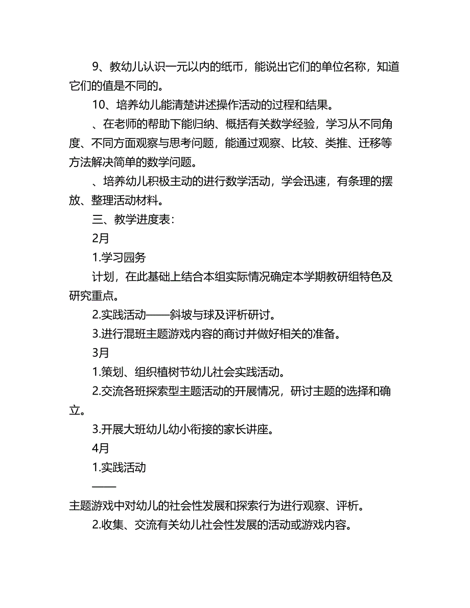 幼儿园大班下学期数学教学计划五篇_第2页