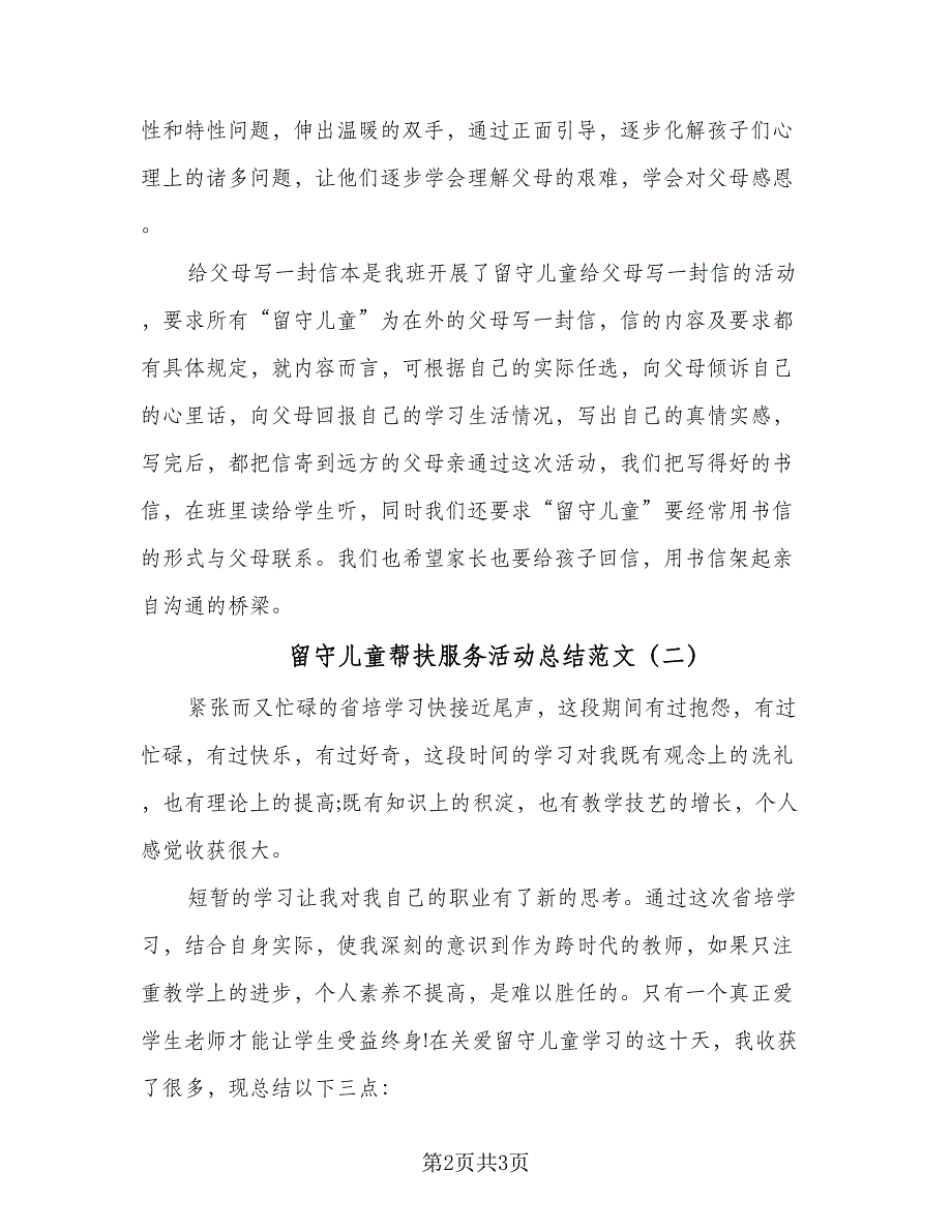 留守儿童帮扶服务活动总结范文（二篇）.doc_第2页