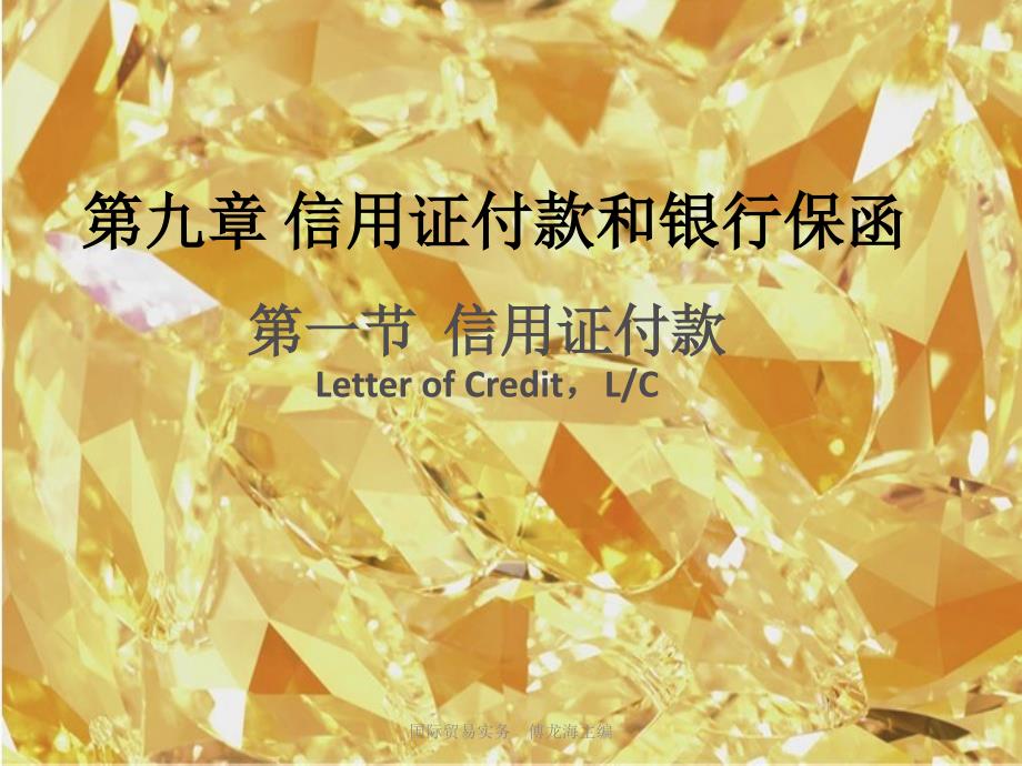 9第九章信用证和银行保函_第1页