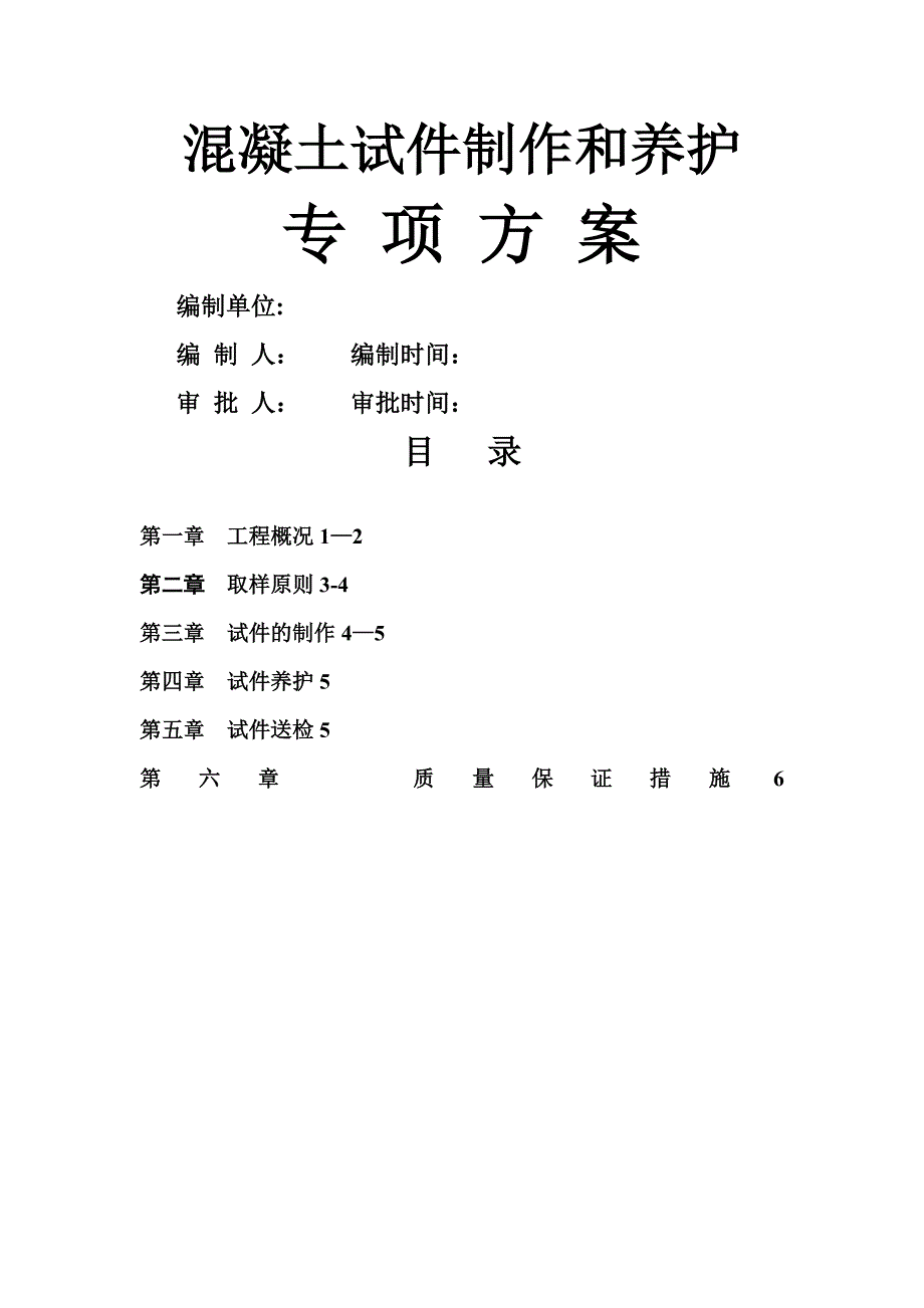 混凝土试件制作和养护方案_第1页