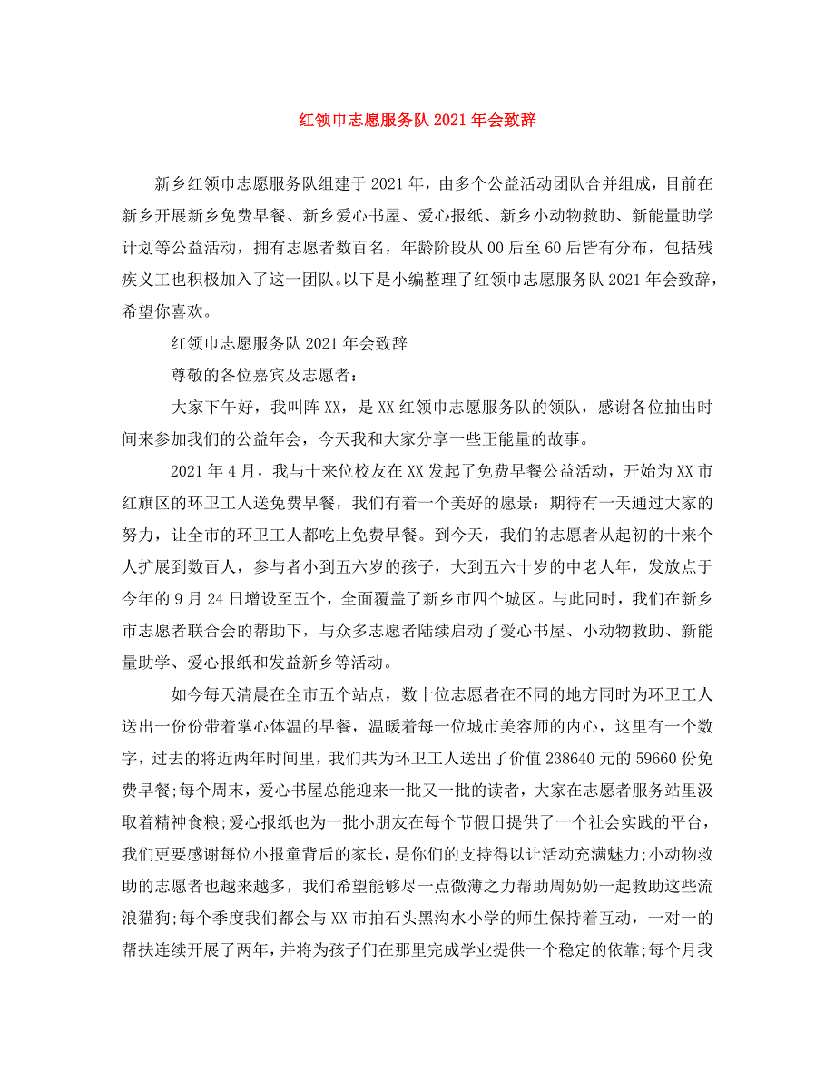 [精编]红领巾志愿服务队2021年会致辞_第1页