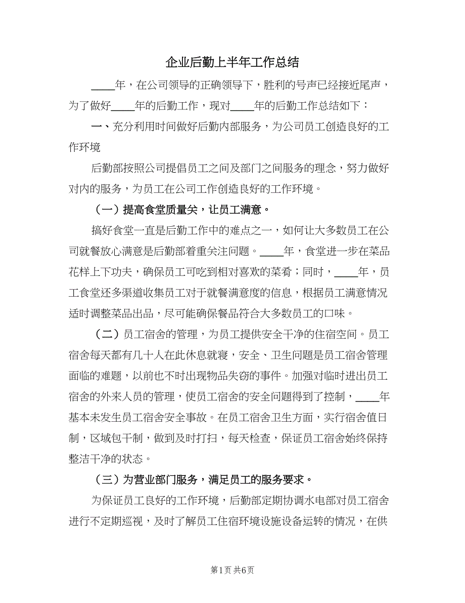 企业后勤上半年工作总结（二篇）_第1页