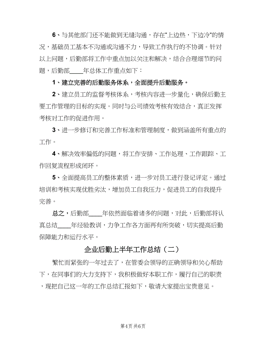 企业后勤上半年工作总结（二篇）_第4页