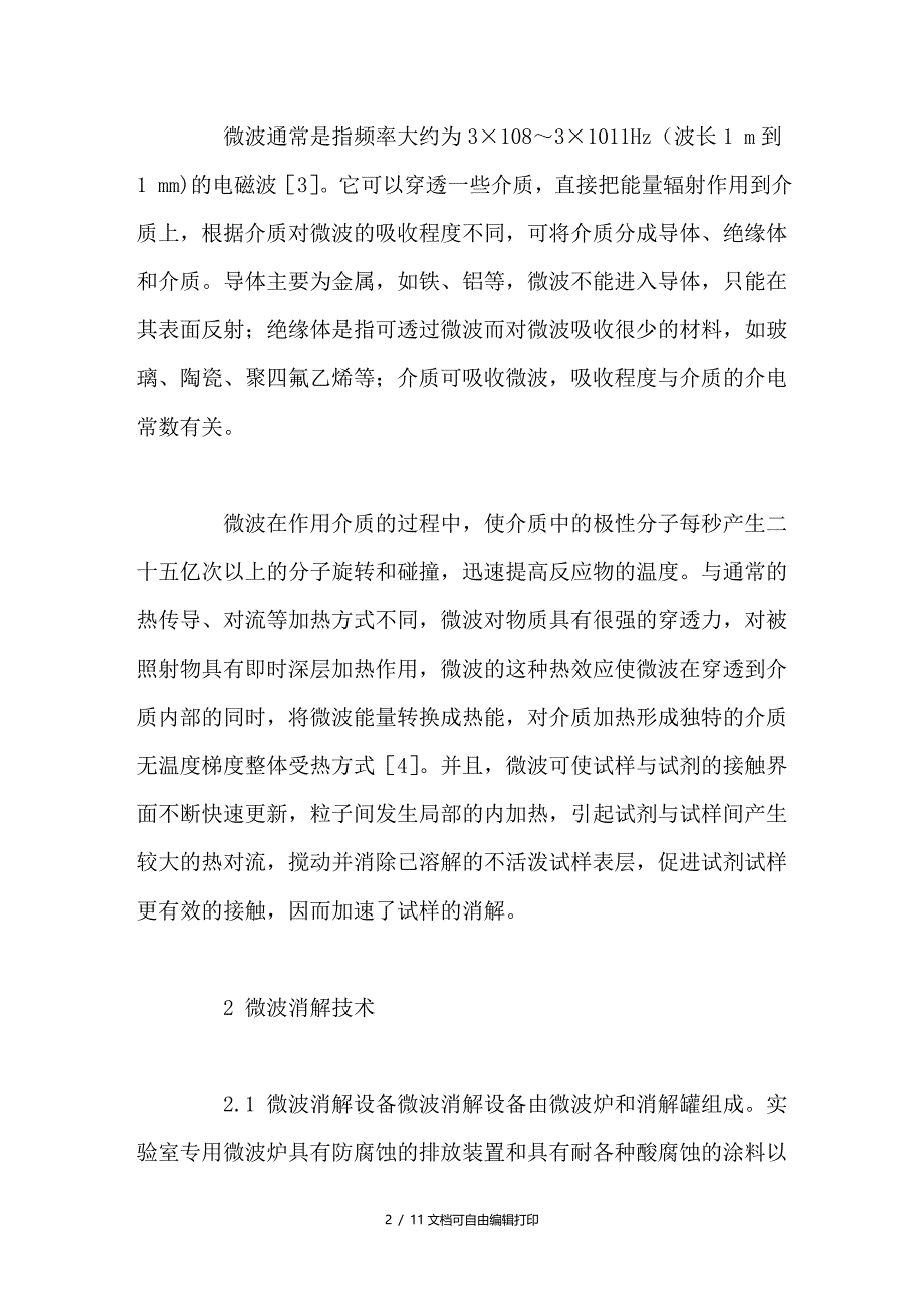 微波消解在中药毒性元素分析中的研究进展_第2页