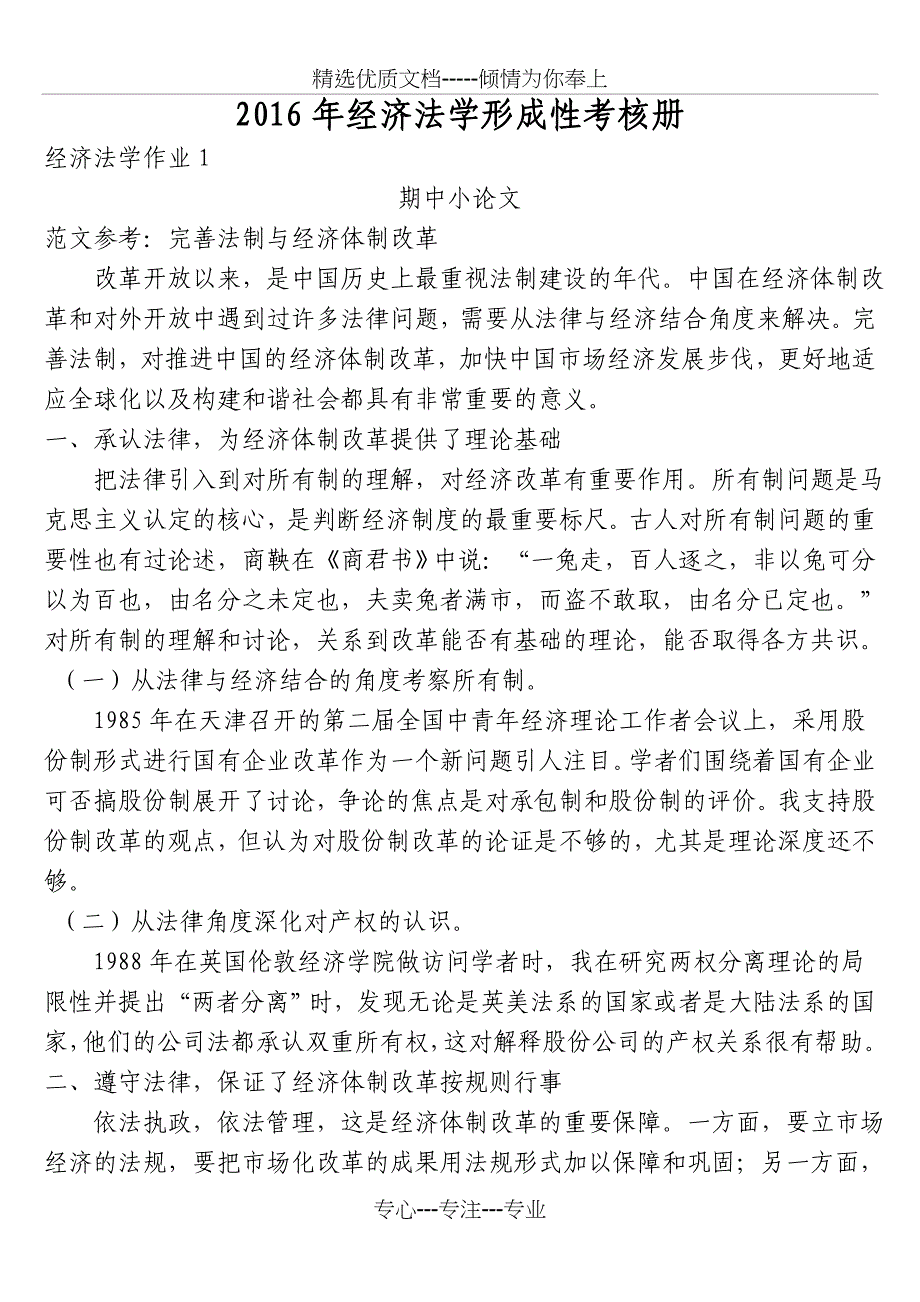 电大2016年经济法学形成性考核册答案(有题目)_第1页