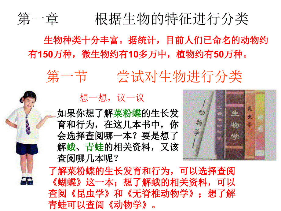 八年级生物上册第六单元第一章第一节尝试对生物进行分类课件_第3页