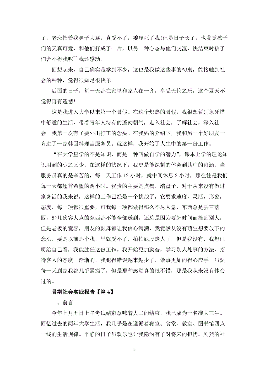 暑期社会实践报告模板_第5页