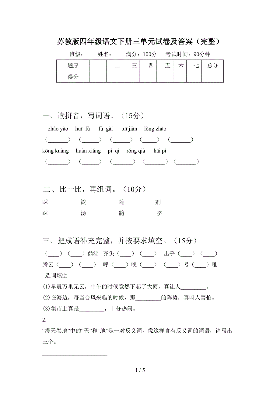 苏教版四年级语文下册三单元试卷及答案(完整).doc_第1页