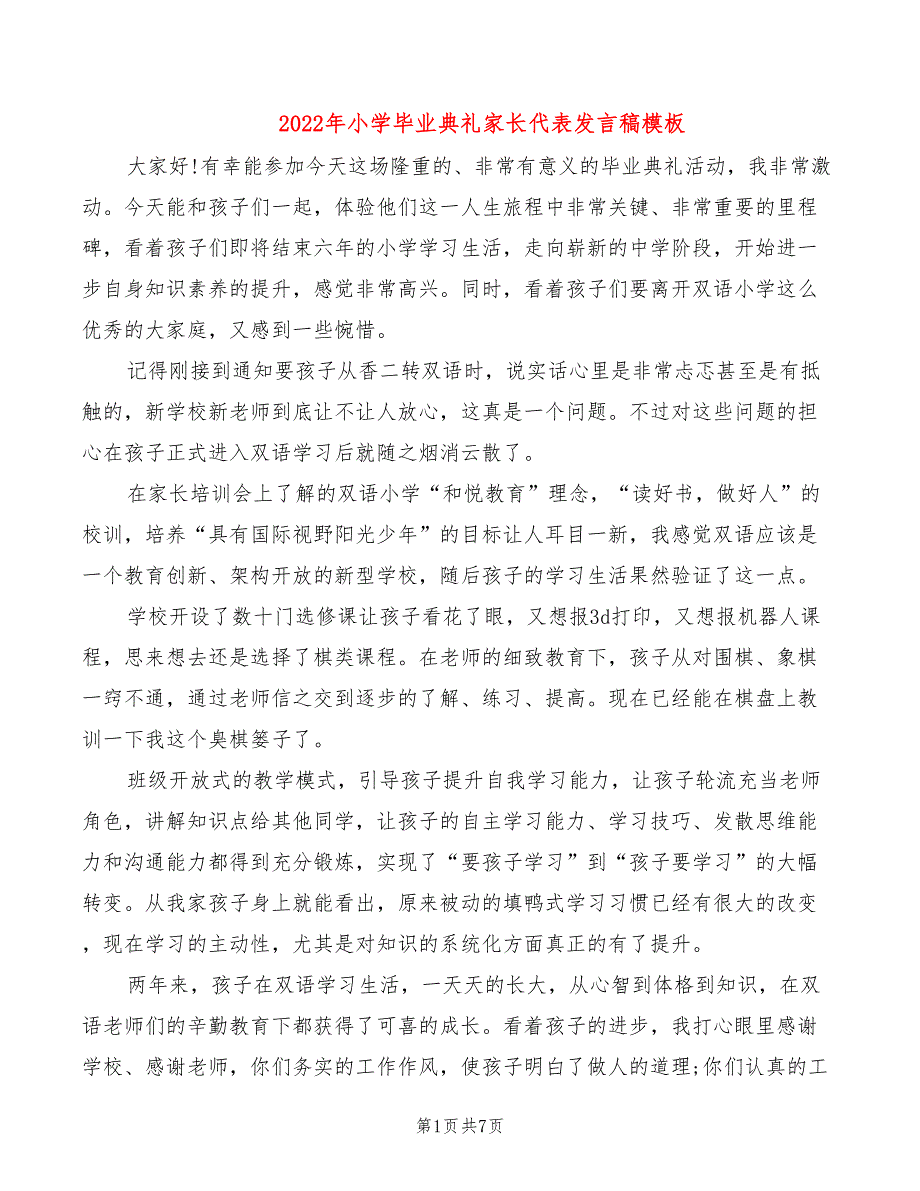 2022年小学毕业典礼家长代表发言稿模板_第1页