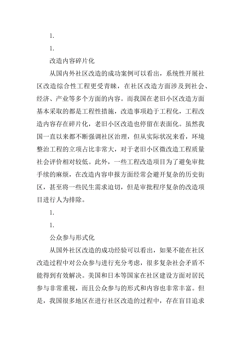 2023年浅谈老旧小区改造模式的思路与实践_第3页