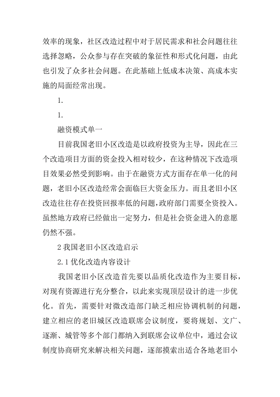 2023年浅谈老旧小区改造模式的思路与实践_第4页