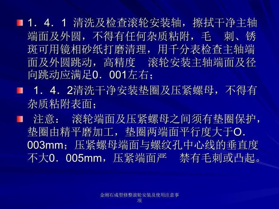 金刚石成型修整滚轮安装及使用注意事项课件_第5页