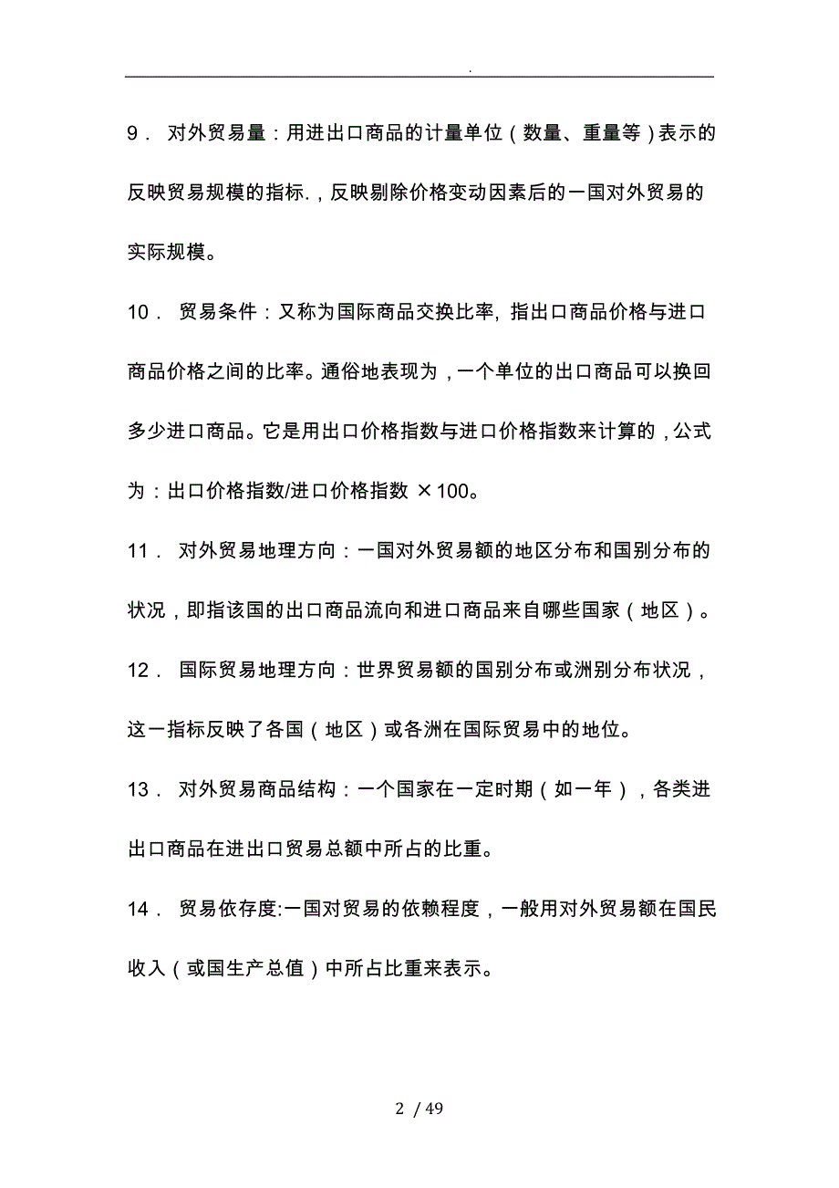 国际贸易知识要点复习资料全_第2页