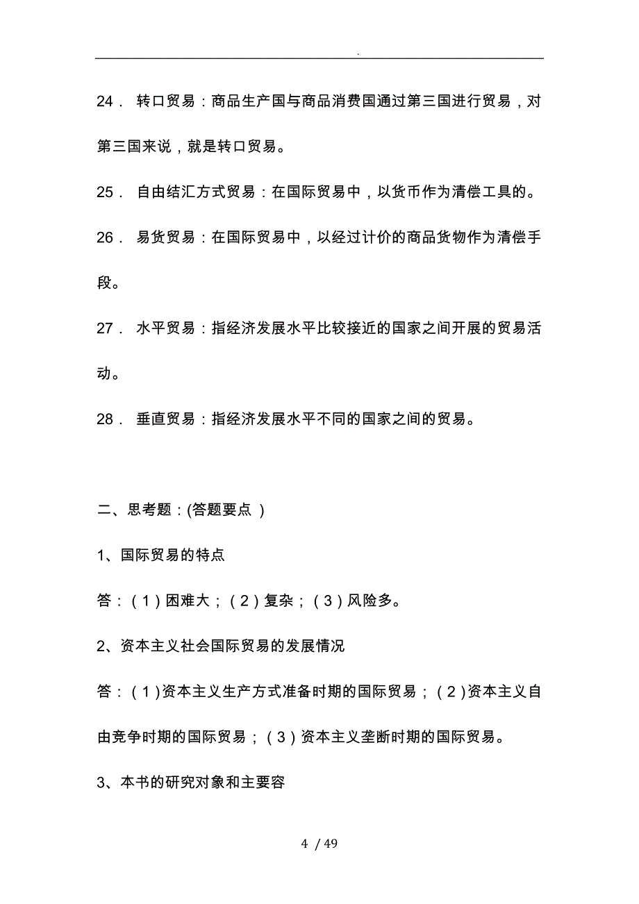 国际贸易知识要点复习资料全_第4页