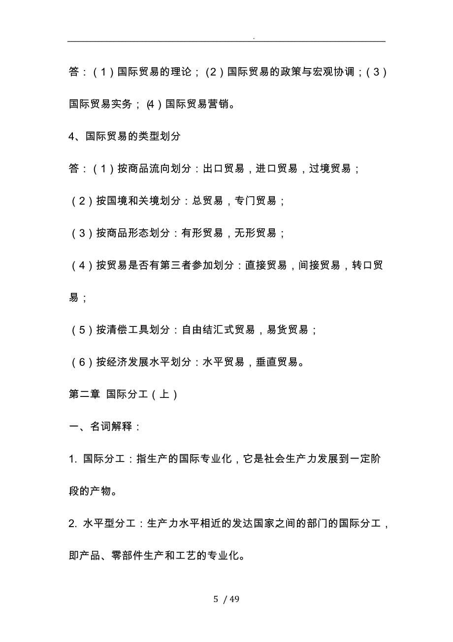 国际贸易知识要点复习资料全_第5页