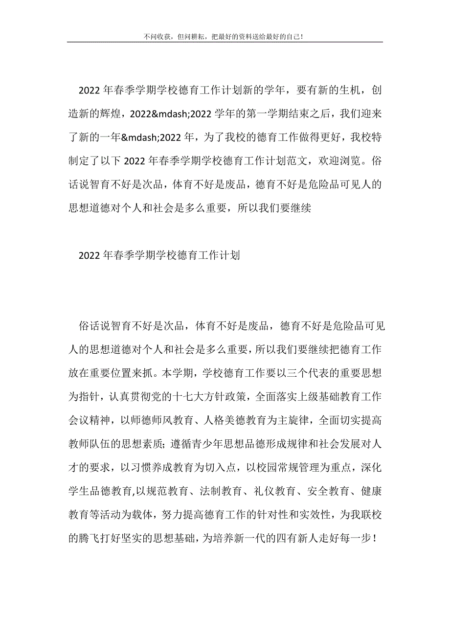 2021年春季学期学校德育工作计划_0新编.doc_第2页