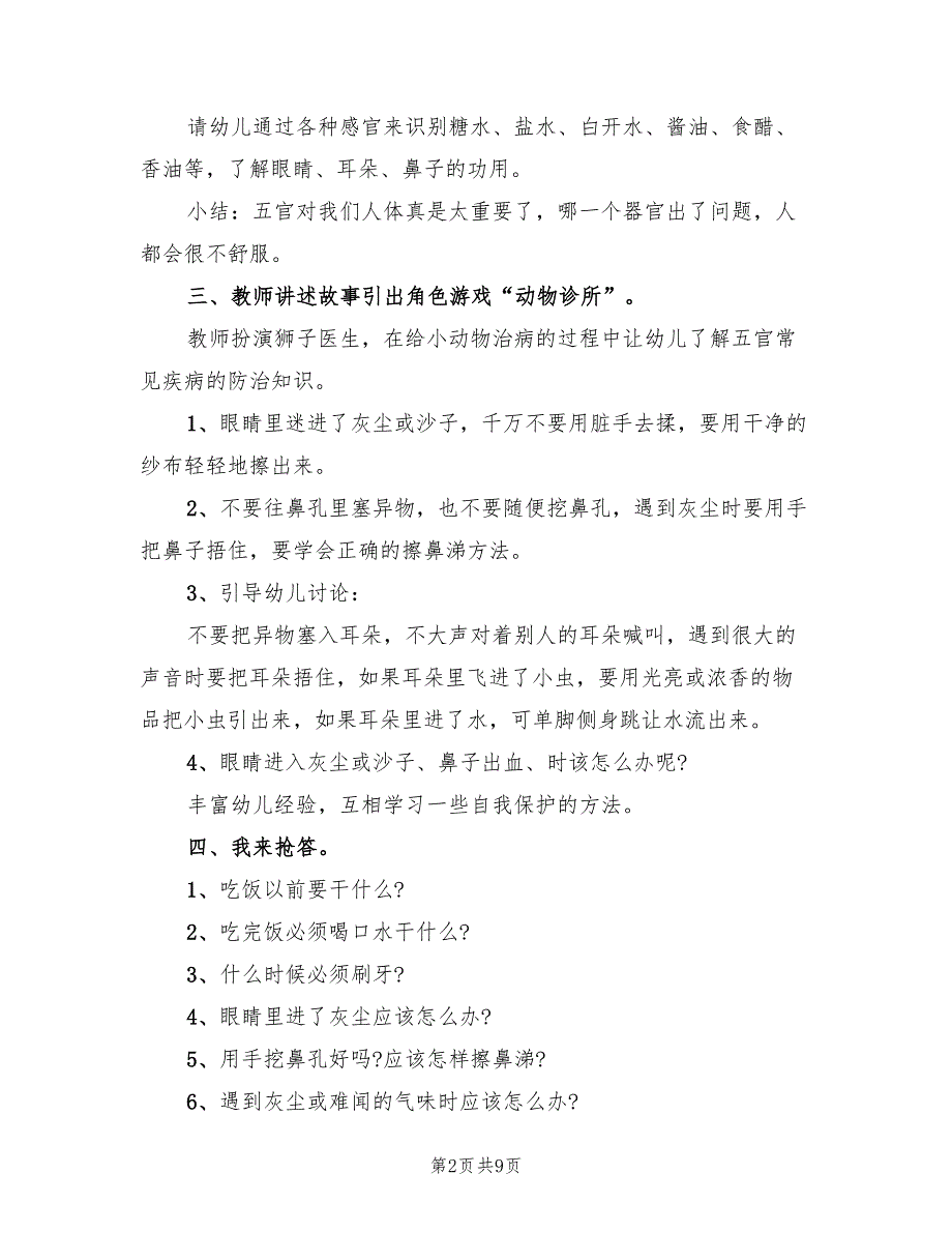 幼儿园认识五官大班活动方案范本（三篇）_第2页