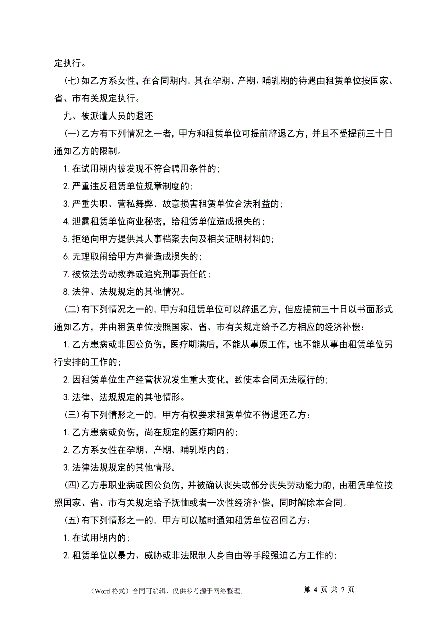 委托派遣劳务协议书.docx_第4页