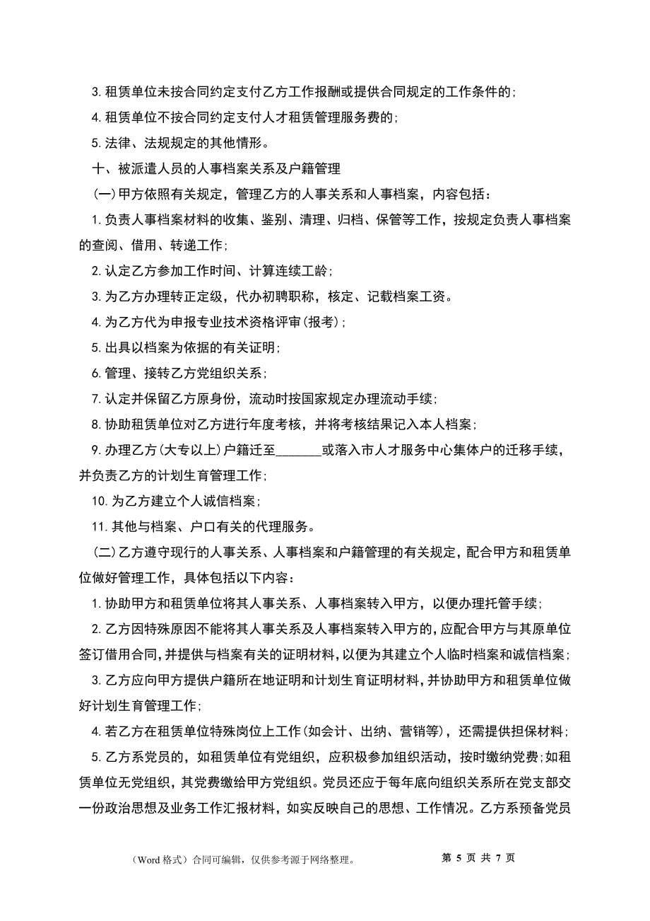 委托派遣劳务协议书.docx_第5页